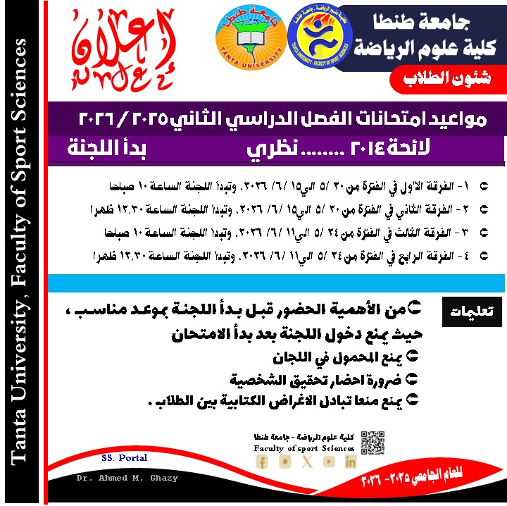 امتحانات سابقة وجدول وتعليمات امتحانات  لائحة 2014 لطلاب علوم الرياضة جامعة طنطا